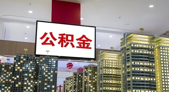 公积金个人可用余额负数_枝江公积金代办在职离职封存服务